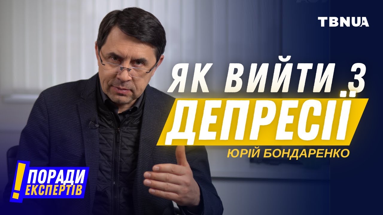 Найкращі антидепресанти у повсякденному житті • Християнин-психіатр Юрій Бондаренко