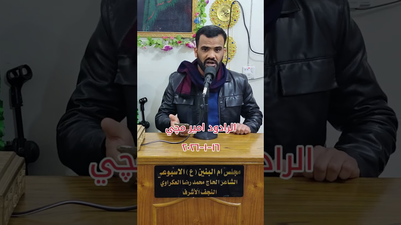 خادم اهل البيت عليهم السلام الرادود امير مچي مجلس ام البنين عليها السلام الاسبوعي ١٦-١-٢٠٢٦ 