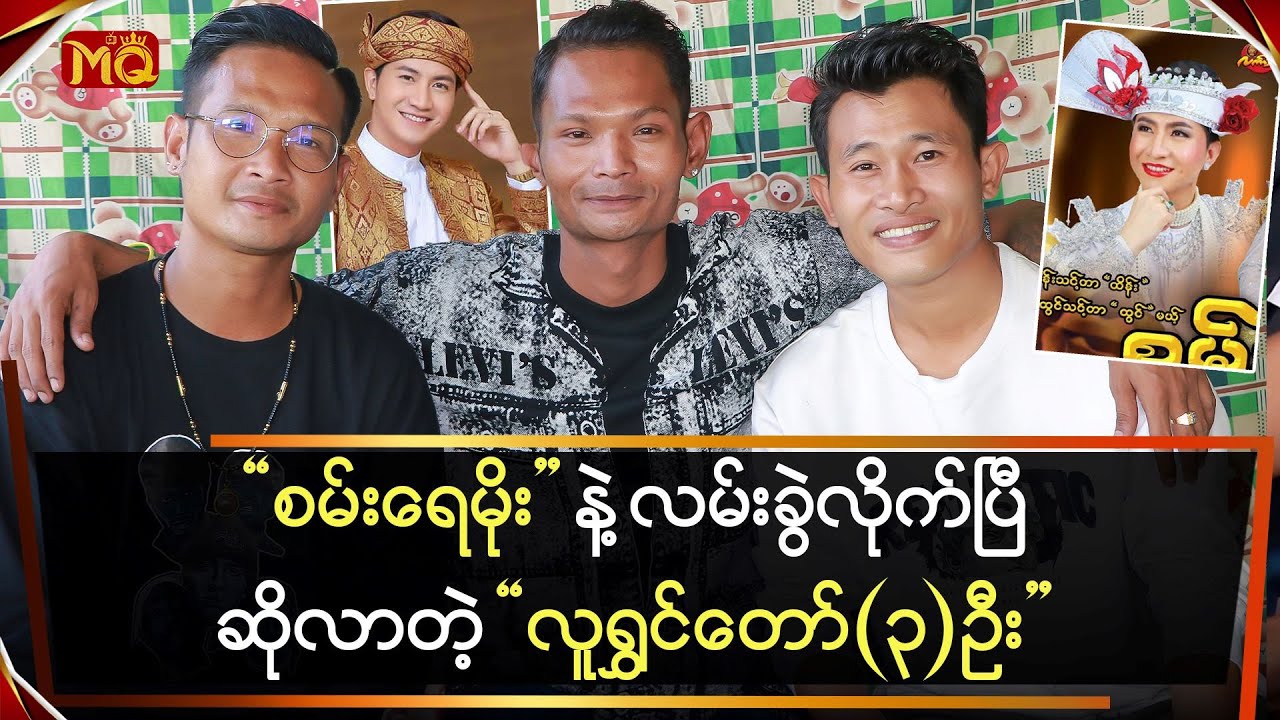 “စမ်းရေမိုး”နဲ့ လမ်းခွဲလိုက်ပြီ ဆိုတဲ့”လူရွှင်တော်(၃)ဦး”