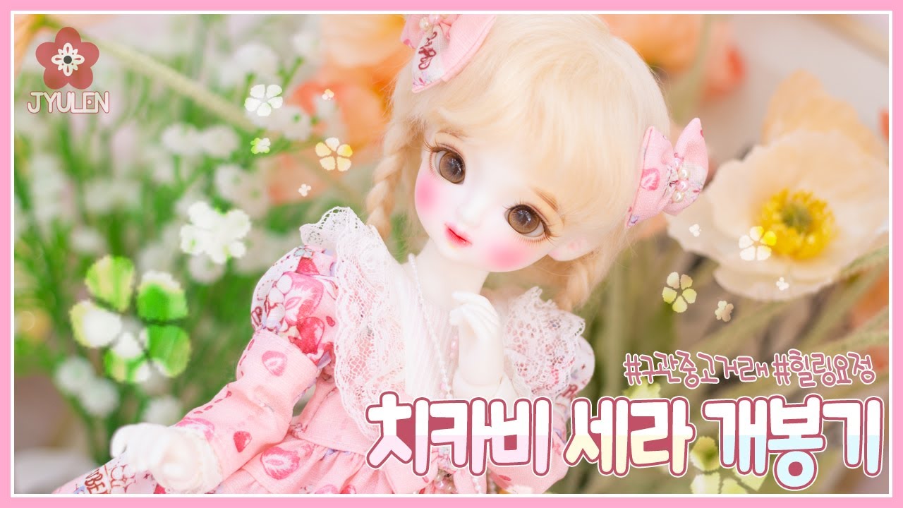 [BJD Unboxing] 치카비 밀크 세라 개봉기 개봉기 | 쮸렌 | 구체관절인형 | 치카비 세라 | 구관중고거래