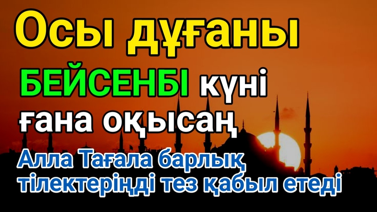 БЕЙСЕНБІ 🤲💯 КҮНДІҢ ЕҢ ҚҰДІРЕТТІ ДҰҒАСЫ!, Барлық тілектер орындалады! БАЙЛЫҚ, ТАБЫС ЖӘНЕ БАҚЫТ. #rizq