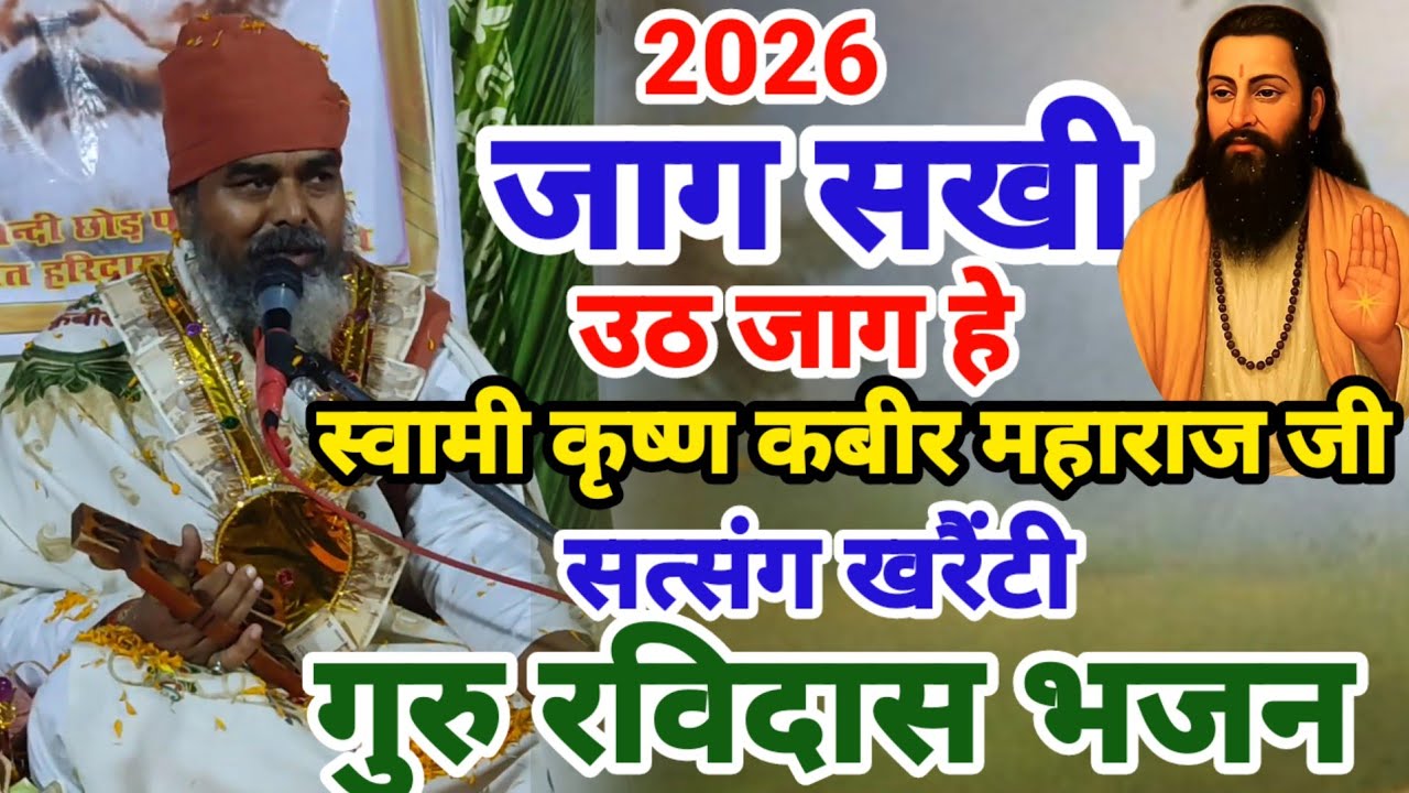 जाग सखी उठ जाग संतों का भव्य सत्संग खरैंटी आश्रम स्वामी कृष्ण कबीर जी स्वामी हरिदास जी महाराज आश्रम
