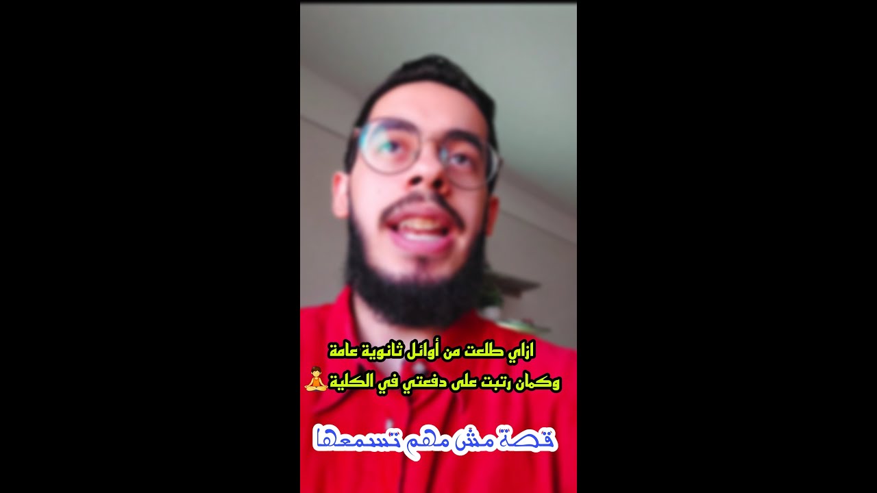 ازاي طلعت من أوائل ثانوية عامة وكمان رتبت على دفعتي في الكلية ؟ | السر لأول مرة
