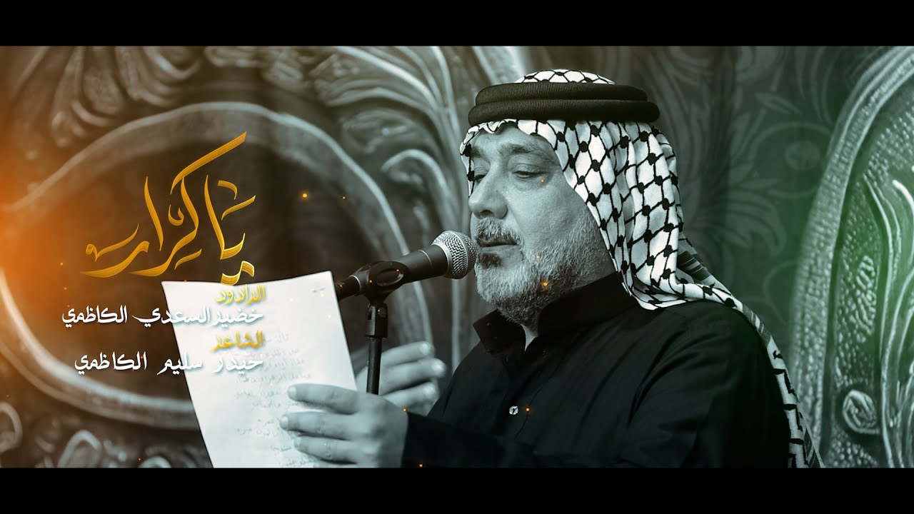 ياكرار||خضير السعدي الكاظمي||موكب طرف البحية||شهادة الزهراء (ع)1447هـ