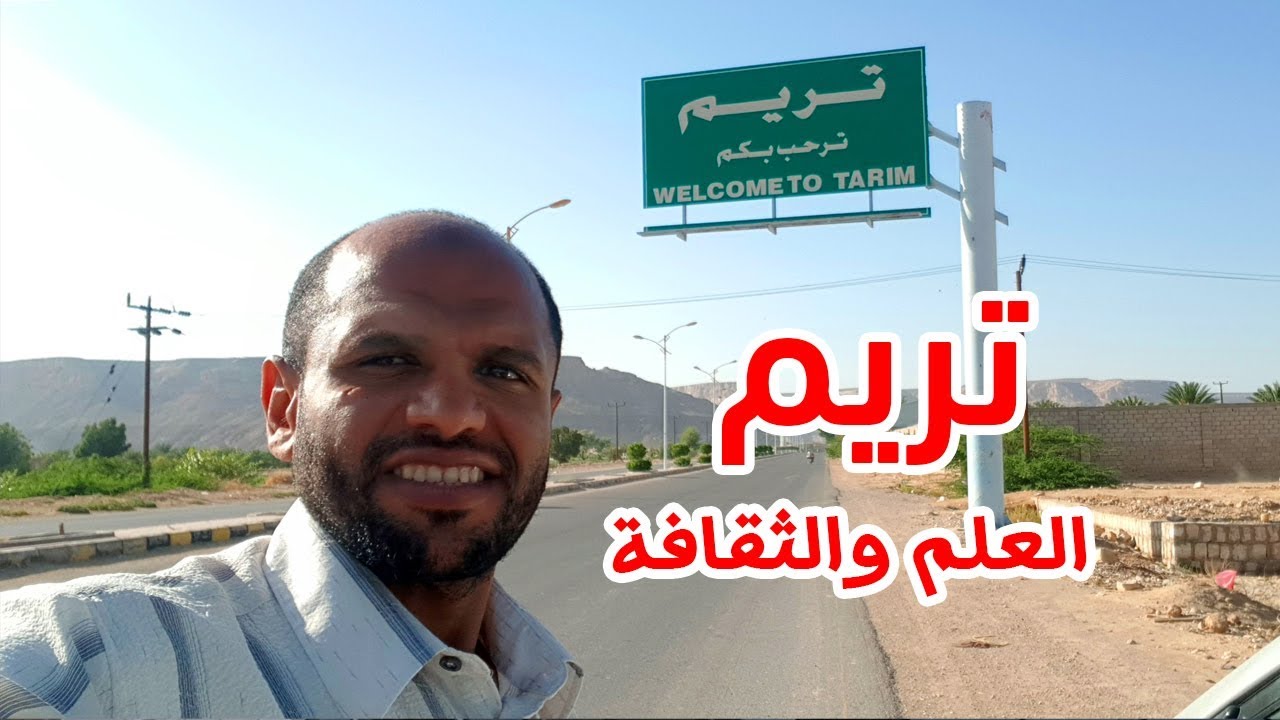 زيارتي إلى مدينة تريم، مدينة العلم والعلماء والثقافة في حضرموت