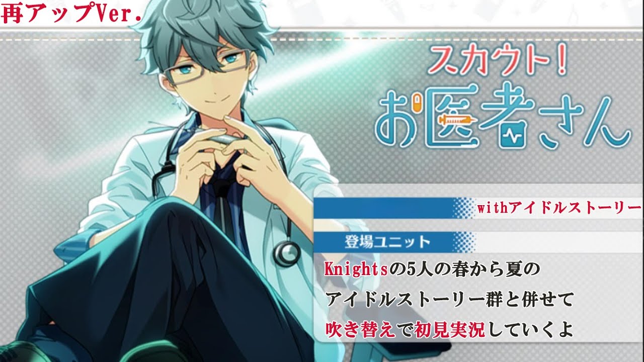 【#255_初見実況】スカウト！お医者さん_withアイドルストーリーKnights【あんスタ/あんさんぶるスターズ!!Basic】
