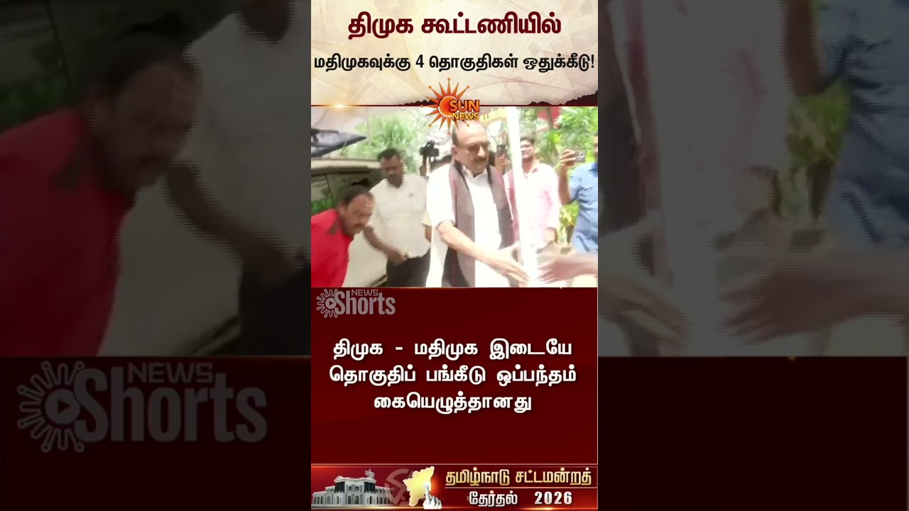 4 seats allotted to MDMK in DMK alliance | Vaiko | TN Election 2026 | Latest news | Sunnews
