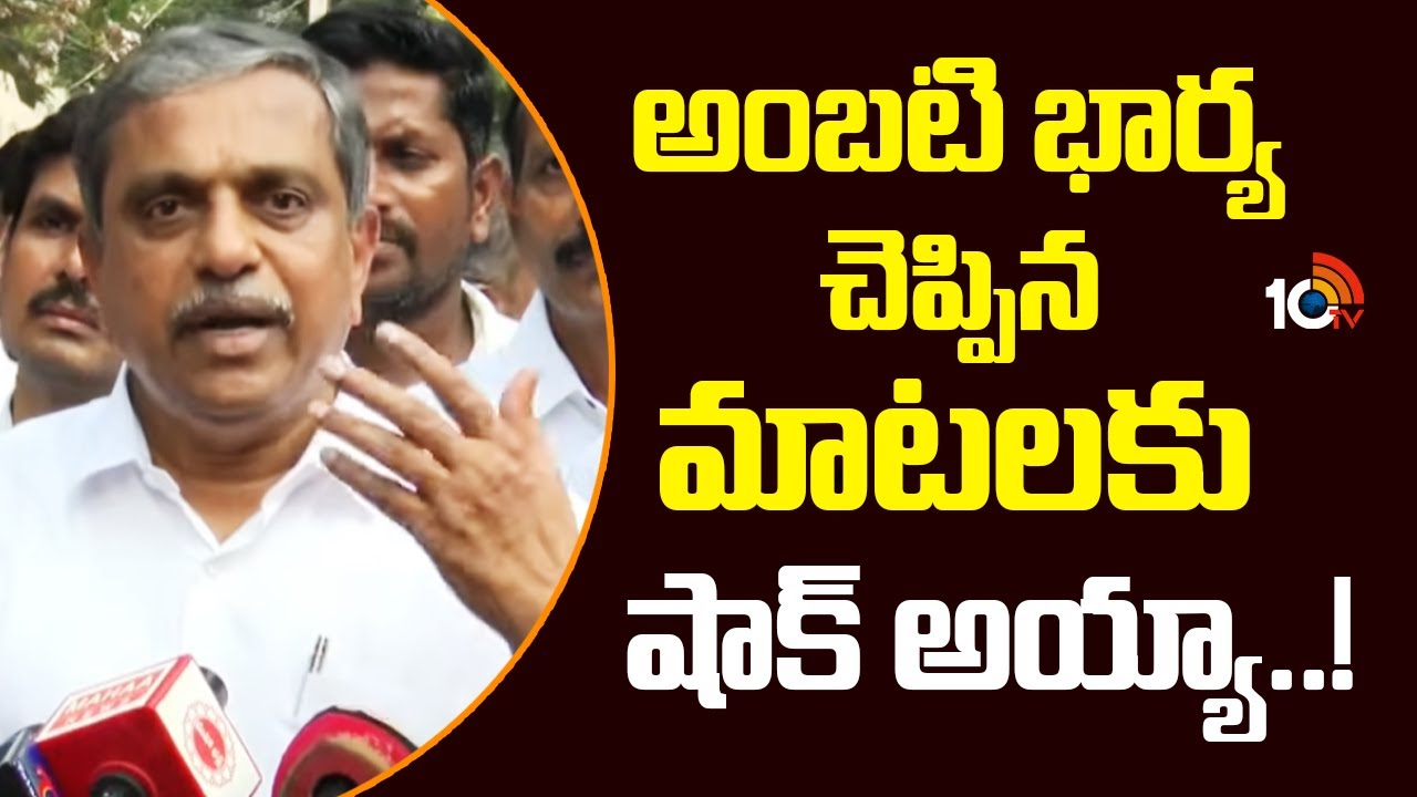 Sajjala Ramakrishnareddy Fires on TDP | అంబటి భార్య చెప్పిన మాటలకు షాక్ అయ్యా..! | 10TV News