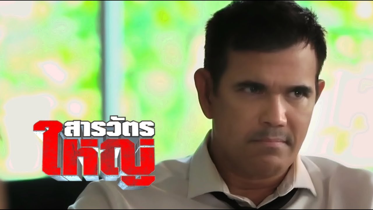 สารวัตรใหญ่ Ep34 - ผู้การวางแผนชั่ว เอาตัวรอด ประกันตัวเสียน้อย ต้นเหตุปัญหาสังคม | Rerun'66