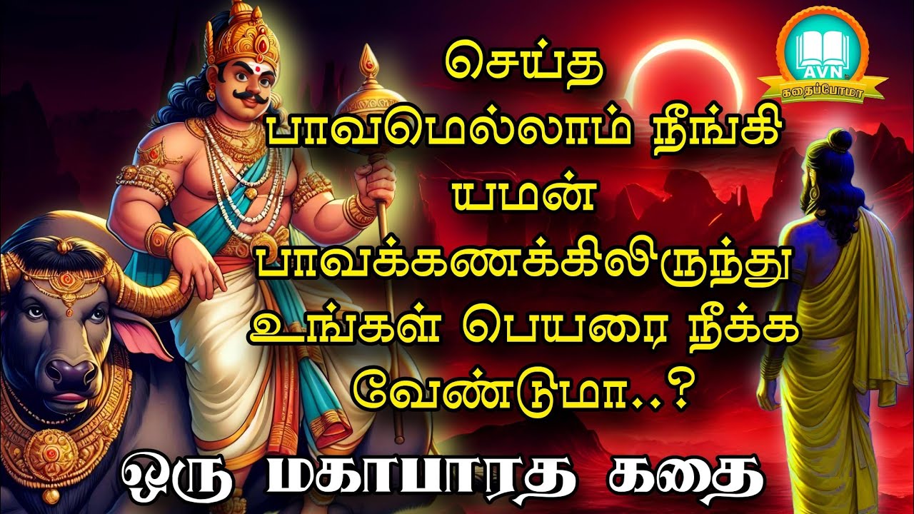 யமன் கணக்கு - ஒரு பாவ புண்ணியக் கதை - Mahabharatham unknown stories in tamil - Avn in kadhaippoma