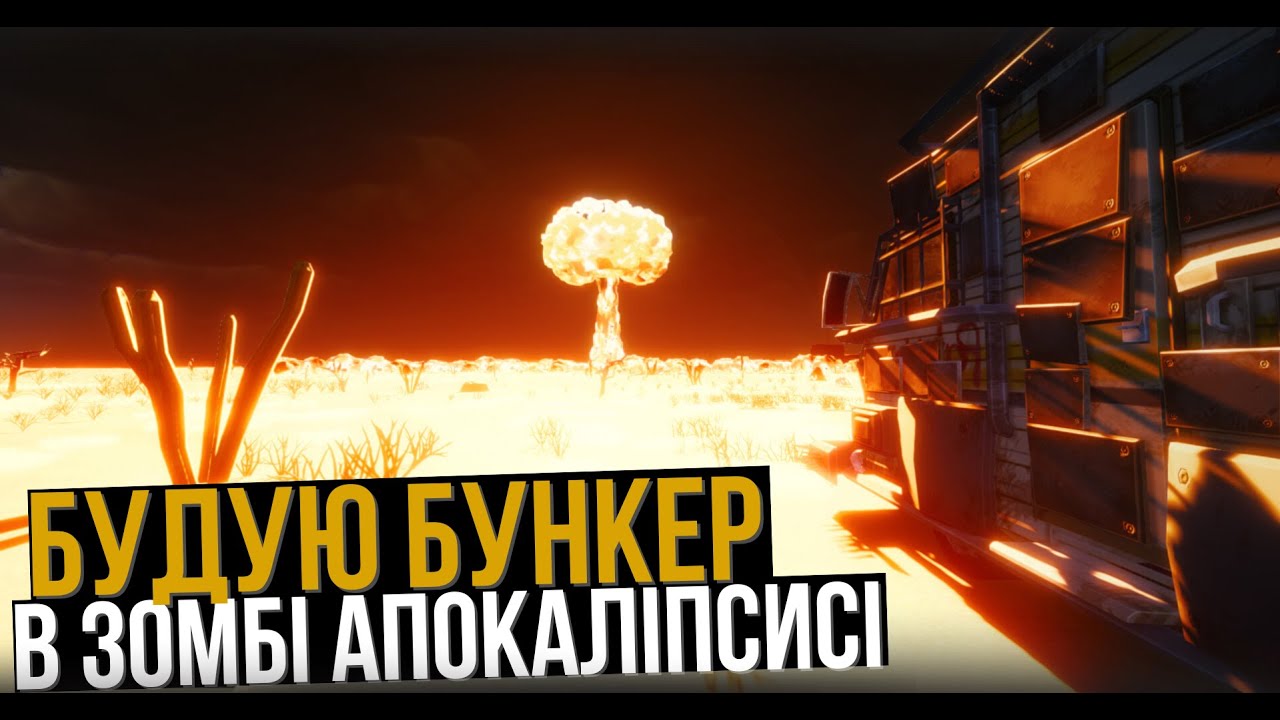 БУДУЮ БУНКЕР ТА САДЖАЮ КАРТОПЛЮ В НОВОМУ ЗОМБІ ВИЖИВАЧІ! І Mr. Nomad