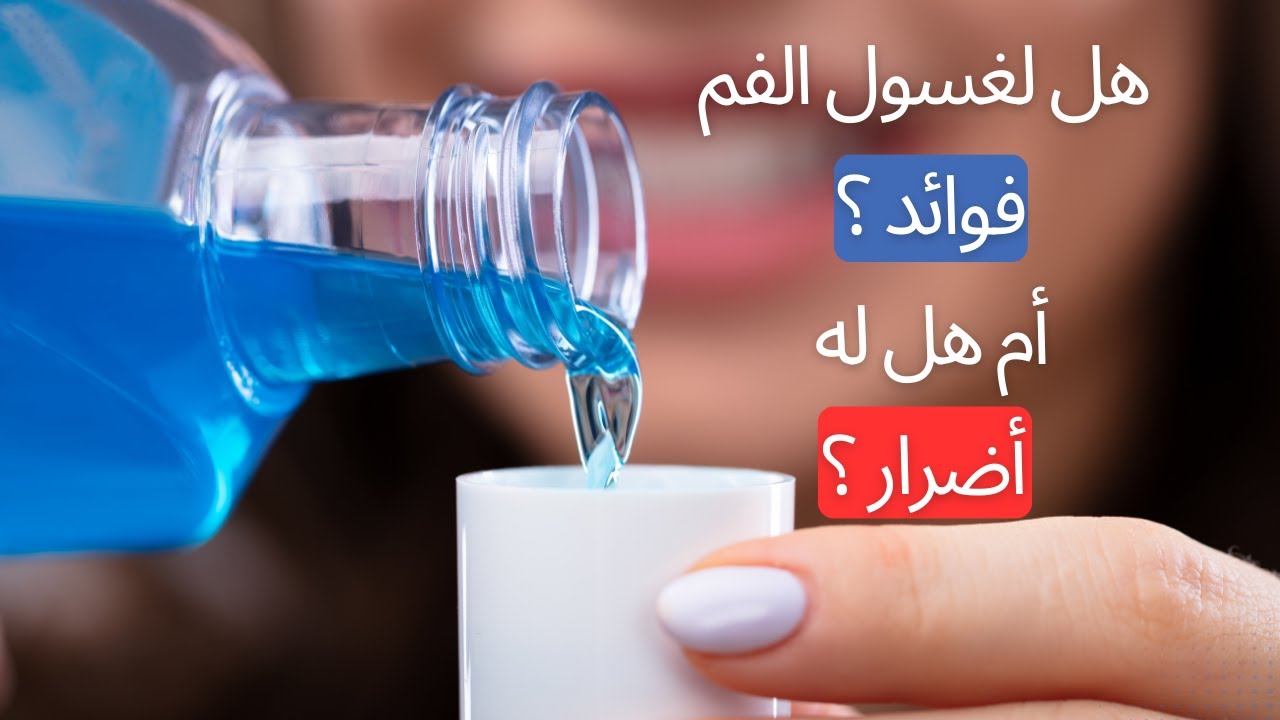 tiktok live غسول الفم و فوائده.... أو هل له فوائد من الأصل ؟ هل له مضار ؟