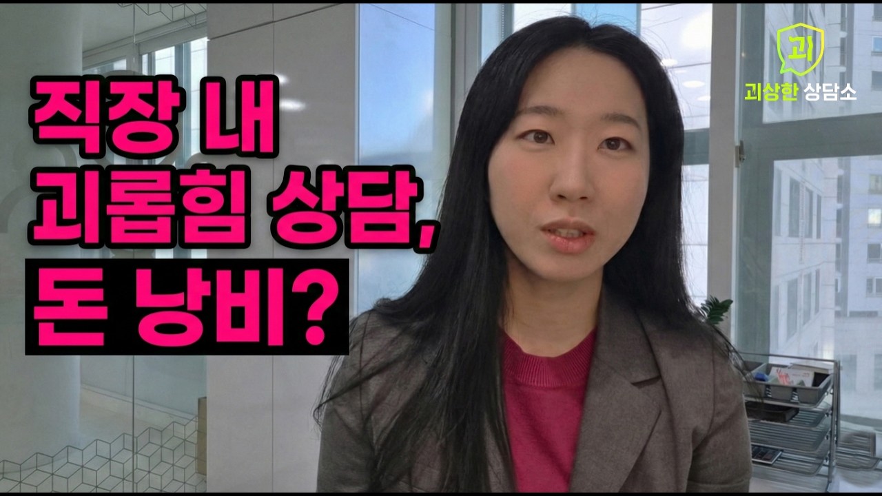 직장 내 괴롭힘, 상담 전에 '이것'만은 꼭 준비하세요 (ft. 문가람 노무사)