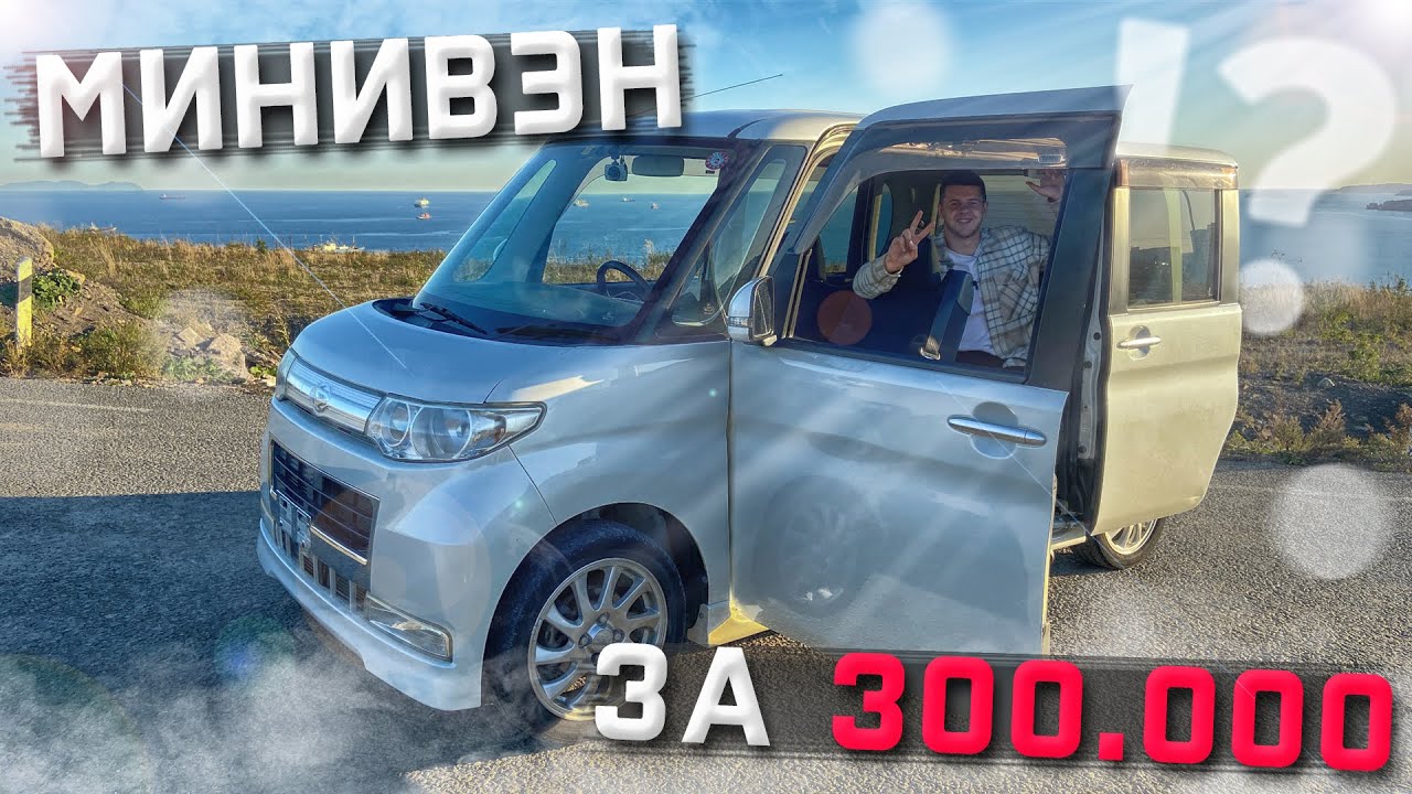 Вместительный дешёвый минивэн из Японии за 300.000 рублей🔥 Daihatsu Tanto