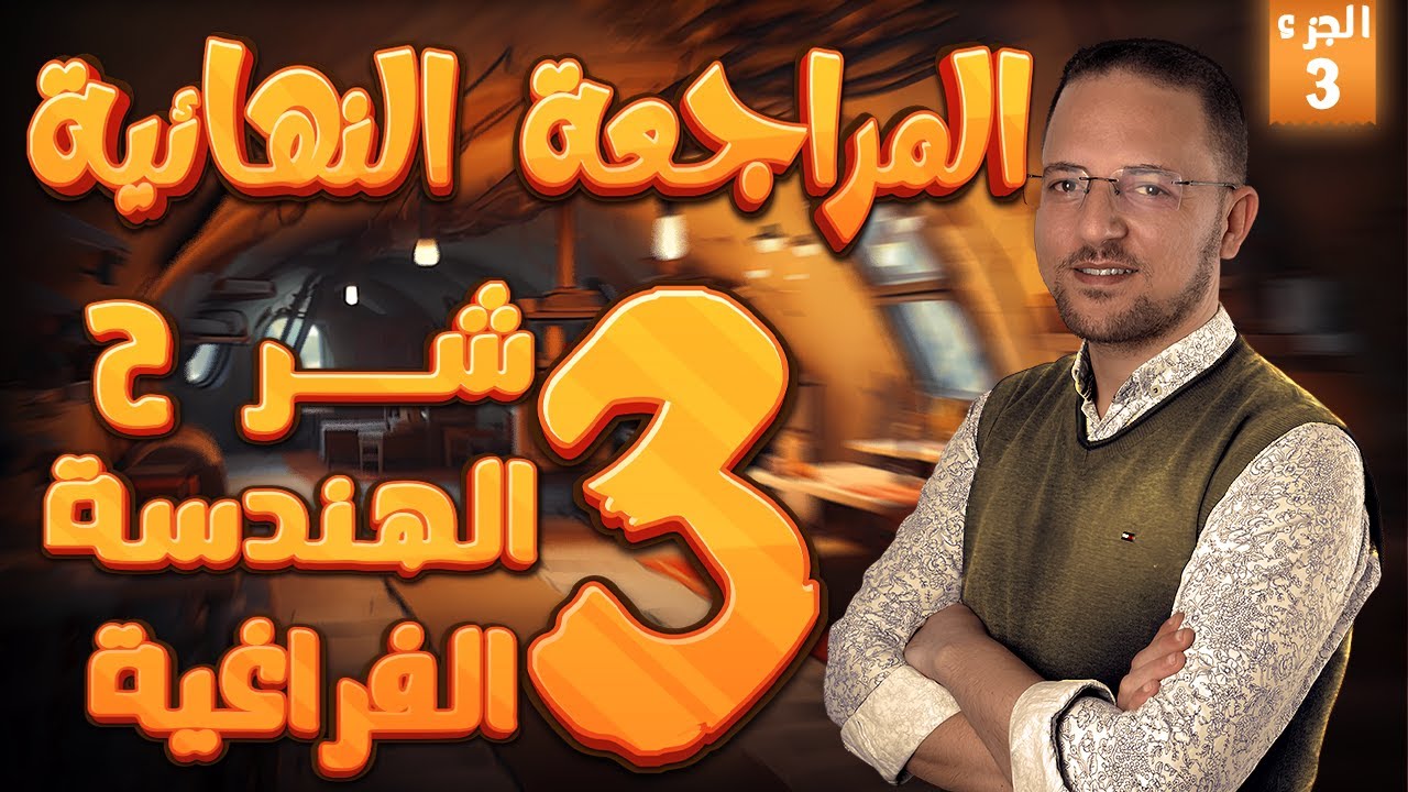 المراجعه النهائيه في الفراغيه | شرح الوحده التانيه | الجزء الثالث والاخير | تالته ثانوي | 2024