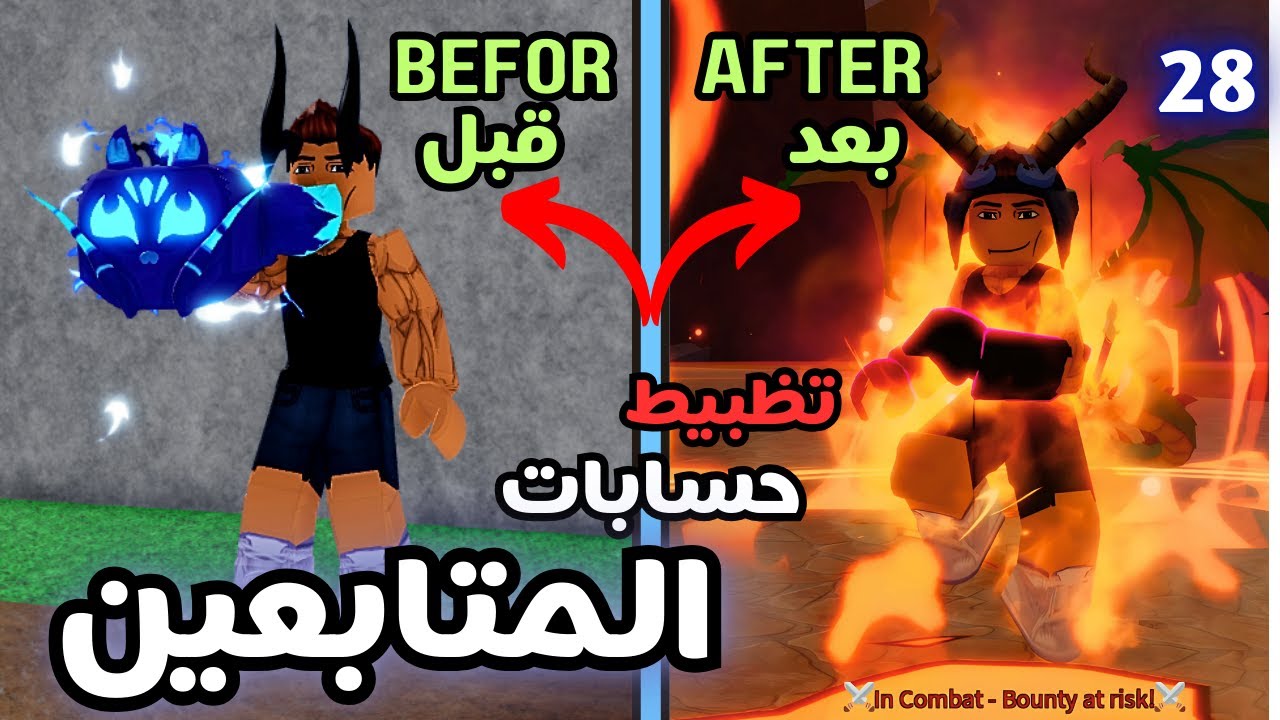 تظبيط حسابات المتابعين بلوكس فروت| 28 #roblox #bloxfruits