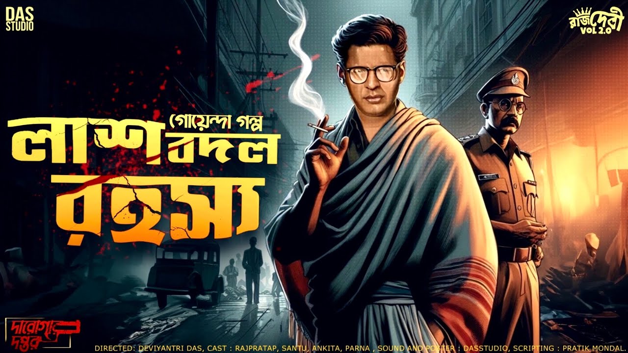 লাশ বদল রহস্য | NEW DETECTIVE STORY | Priyonath Mukhopadhyay | দারোগার দপ্তর  | Sunday Suspense