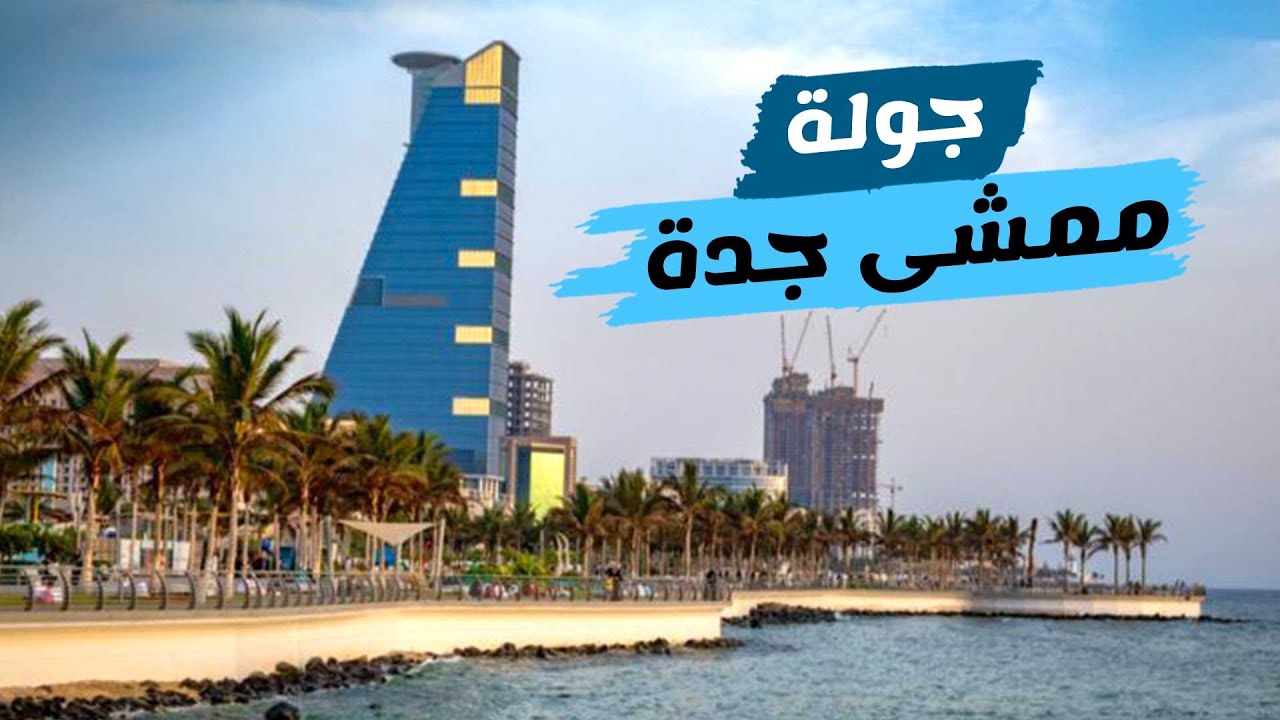 جولة على ممشى جدة في بداية الصيف