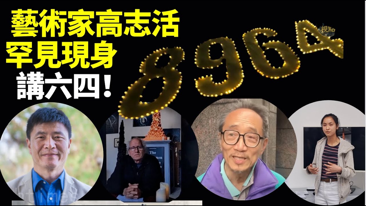 六四英國曼城六四展覽！丹麥雕塑家高志活  支聯會前常委徐漢光 民運學生領袖周鋒鎖發言！