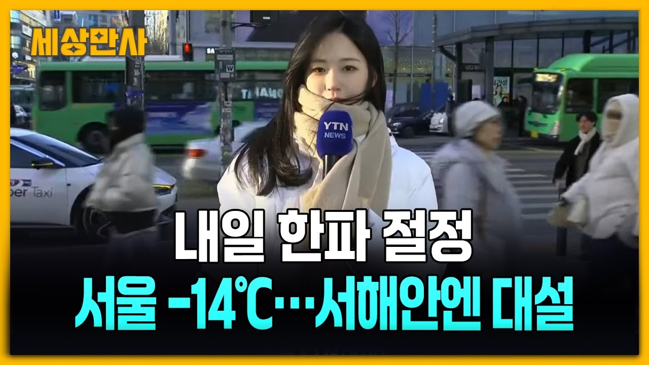 내일 한파 절정, 서울 -14℃&hellip;서해안 대설 [세상만사] #한파절정 #서해안대설 #최강한파
