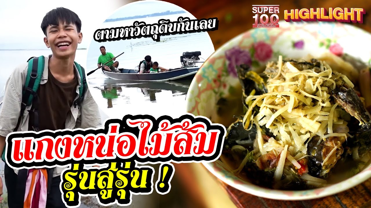 มักหล๊ายหลาย ! แกงหน่อไม้ส้ม เมนูรุ่นสู่รุ่น | HIGHLIGHT SUPER100