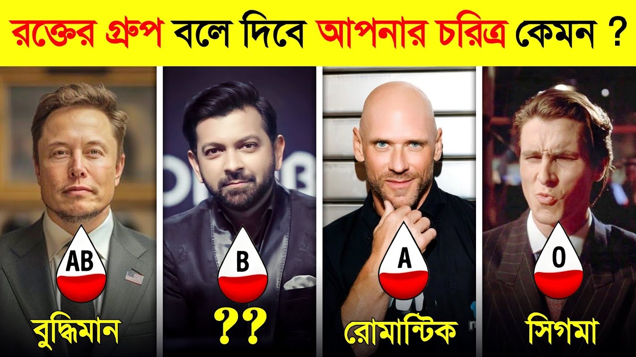 রক্তের গ্রুপই বলে দিবে আপনি কেমন মানুষ ? 😱 || blood type says your personality || Bus mama