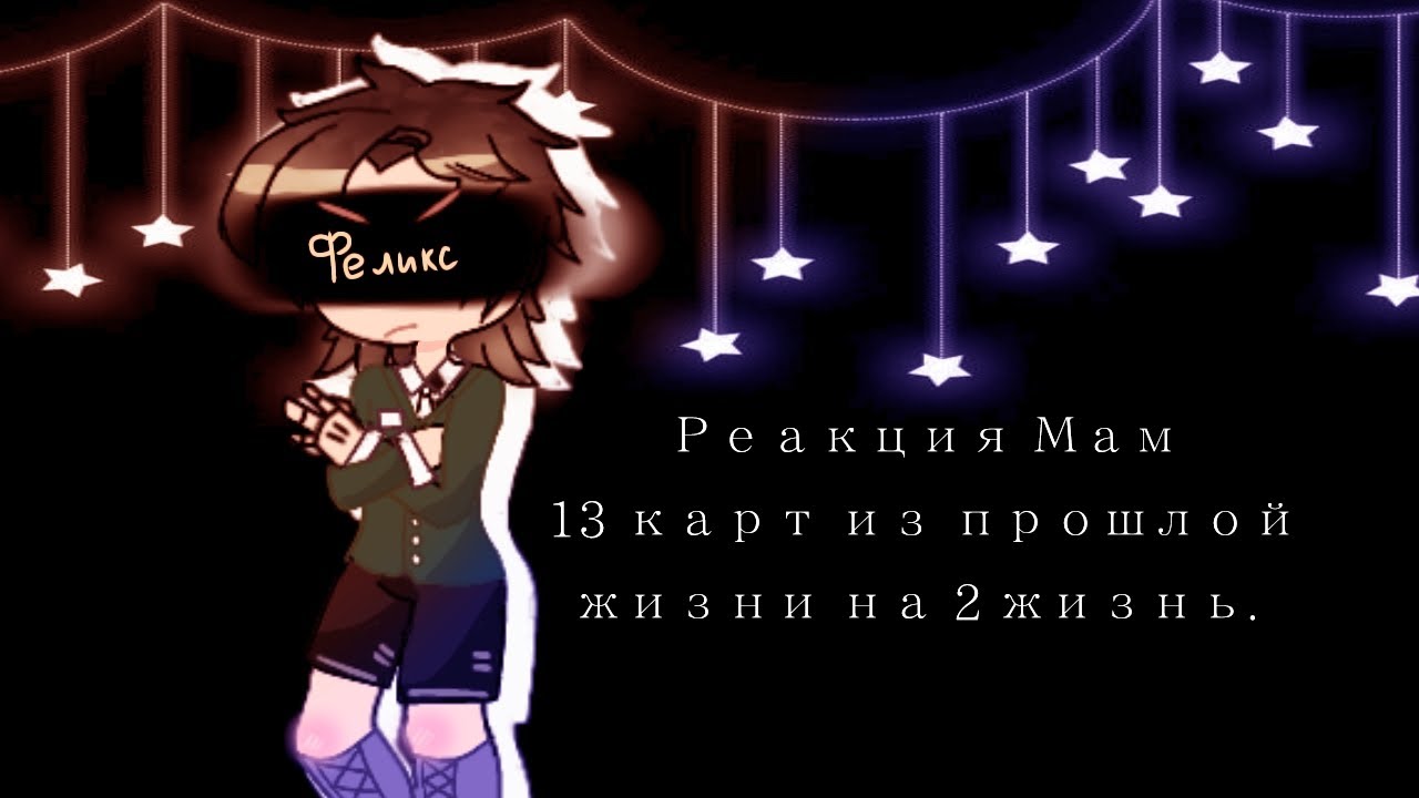 ~Реакция мам 13 карт на ТТ. /Шипы по Мастям. / Звук изменён из-за Авторских прав.1/4