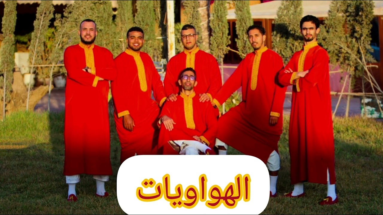 #أيت_أومارك أغنية الشهيرة #الهواويات 💥💥 كلمات وألحان #ايت_اومارك بنسركاو 😍😍مرحبا بالجميع 0694234542
