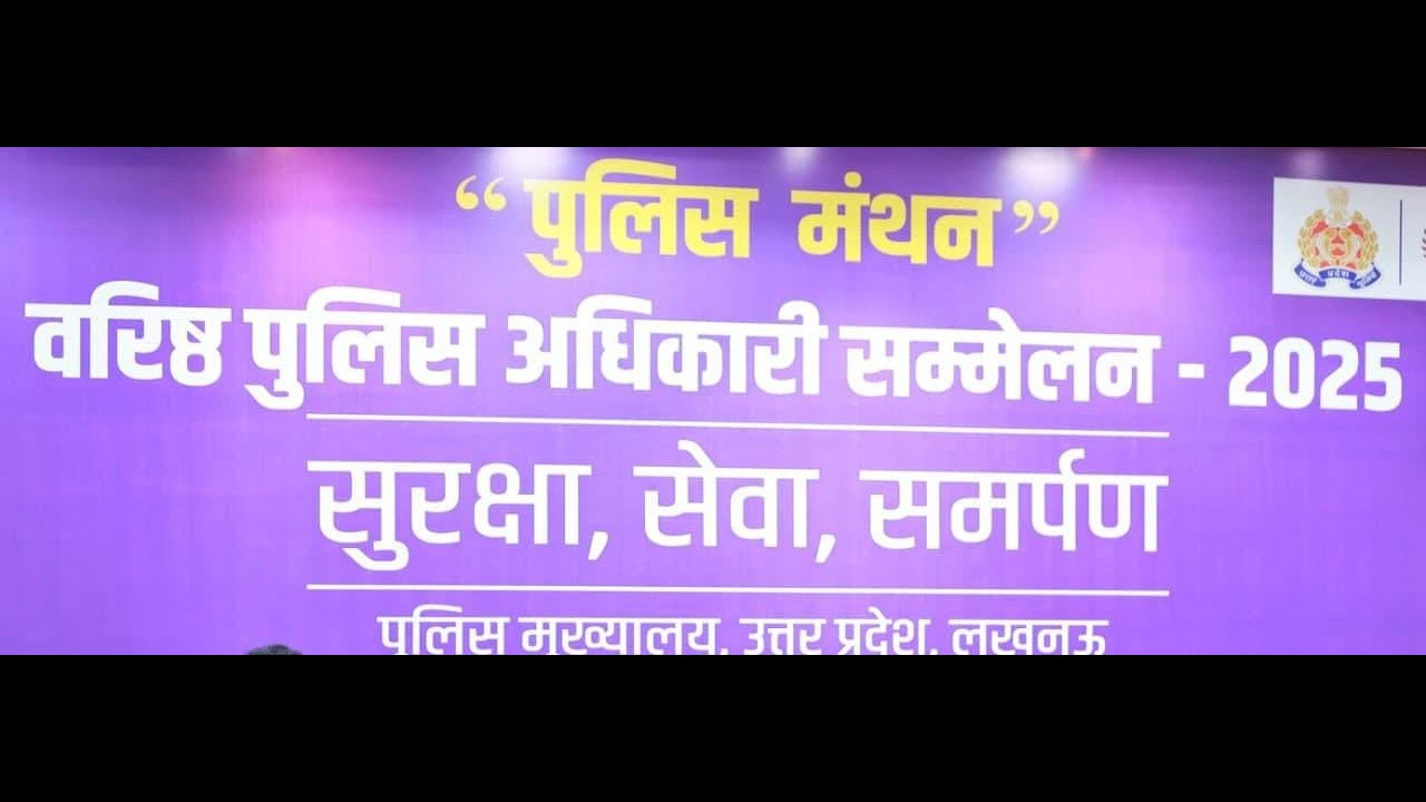 #LIVE:'पुलिस मंथन' वरिष्ठ पुलिस अधिकारी सम्मेलन-2025 का द्वितीय दिवस