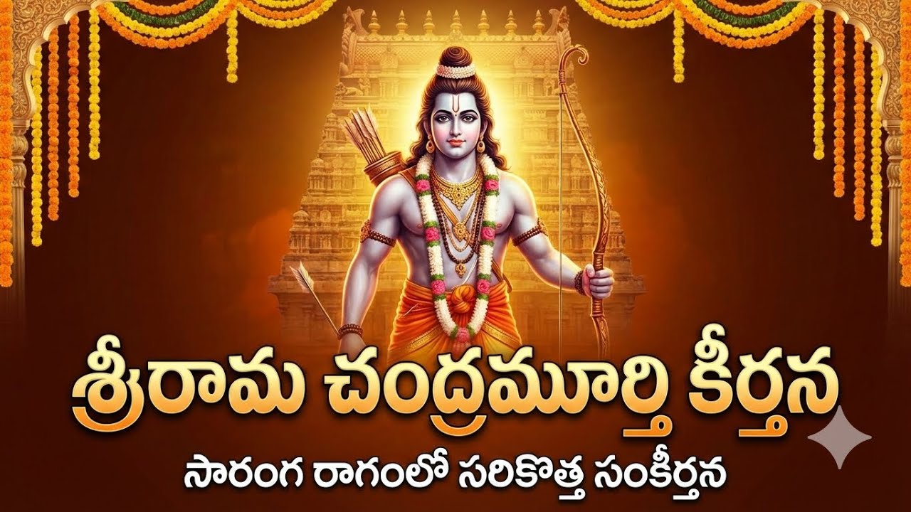 శ్రీరామ చంద్రమూర్తి కీర్తన - సారంగ రాగం | New Devotional Song on Lord Rama | Inkaa Creations
