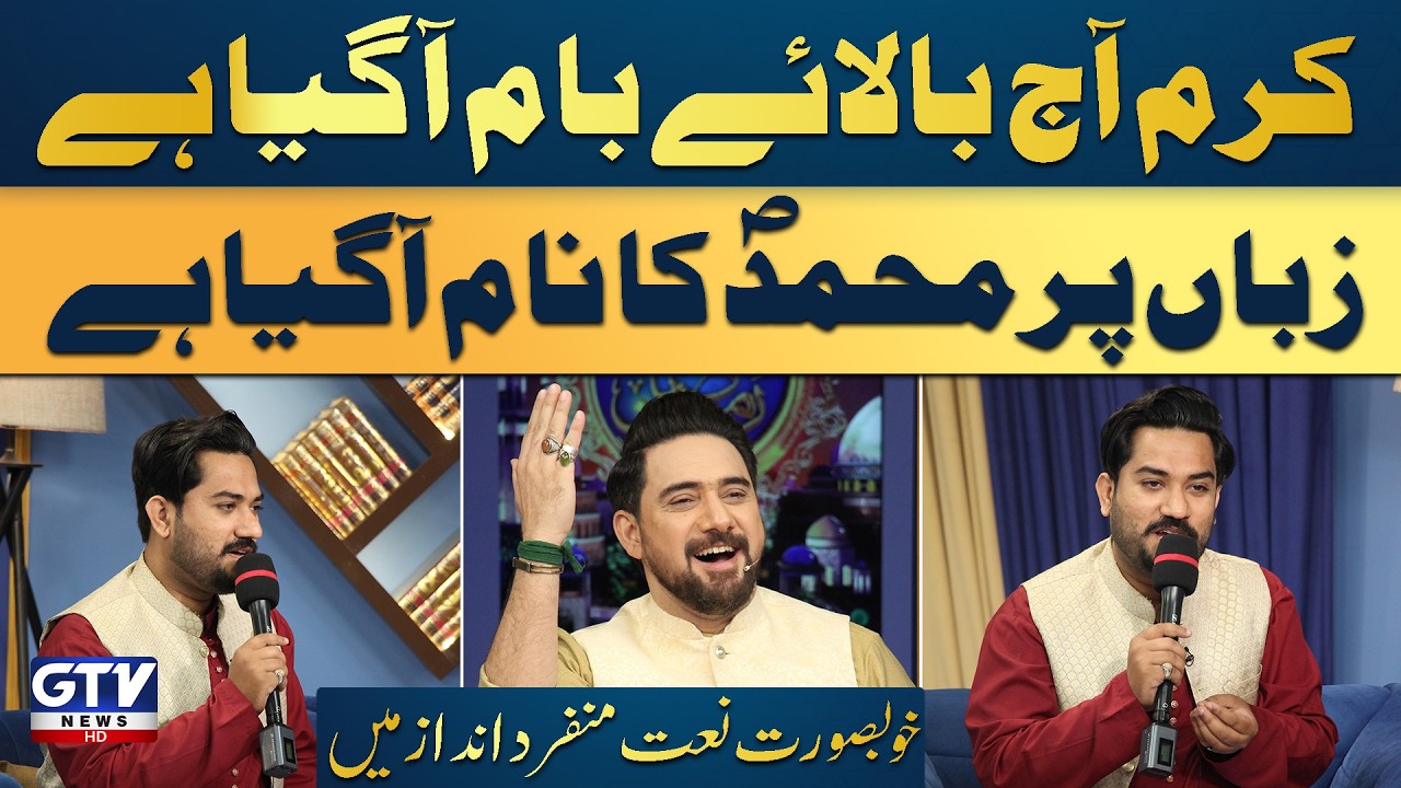 Karam Aaj Bala e Baam Aa Gaya Hai | Farhan Ali Waris | Naat | Ramadan 2024 | GTV