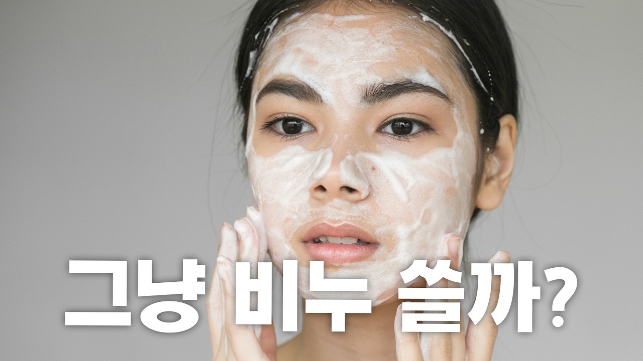약산성 VS 알칼리성 VS 중성 클렌징폼, 대체 뭐 쓸까?