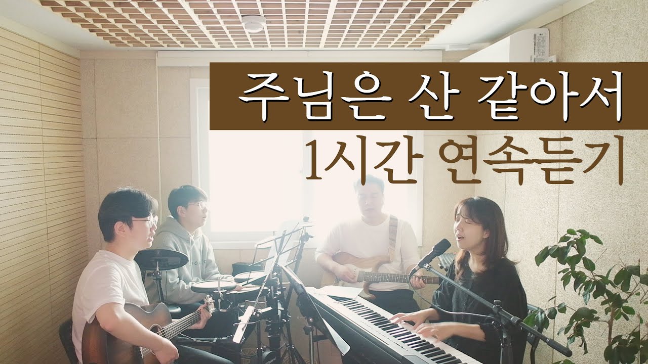 주님은 산 같아서 1시간 연속 듣기 | Like a mountain is the LORD