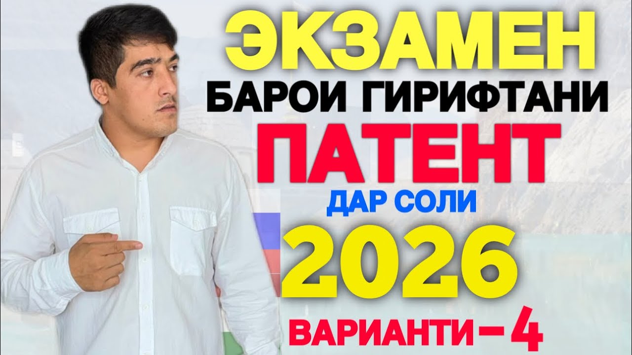 САВОЛҲОИ ЭКЗАМЕНИ ПАТЕНТ 2026 дар РОССИЯ | ВАРИАНТИ 4