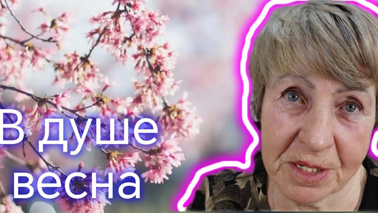 В душе весна! Преображение❤️