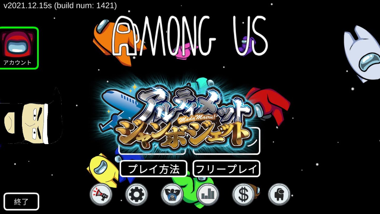 でぶぶぶぶ アルジャン【Among Us】2026/2/24