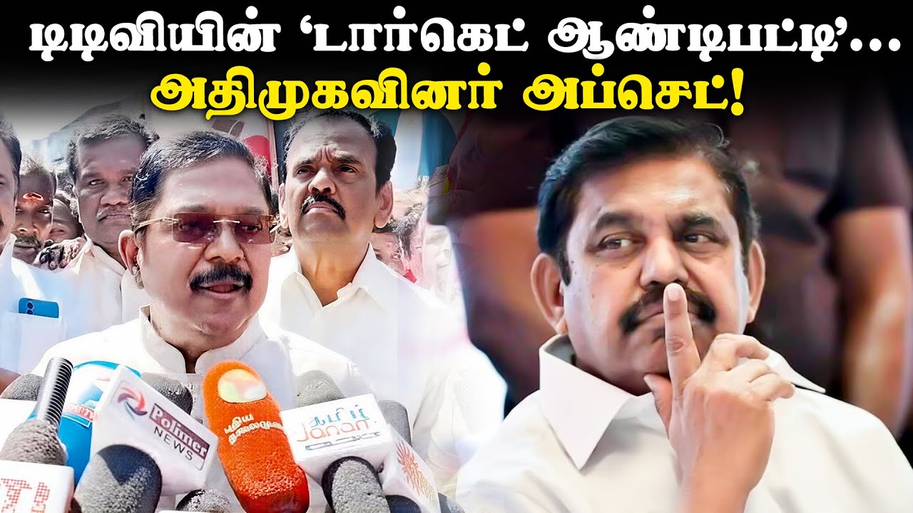 டிடிவியின் &lsquo;டார்கெட் ஆண்டிபட்டி&rsquo;... அதிமுகவினர் அப்செட்! |  Aandipatti | TTV Dinakaran | AIADMK