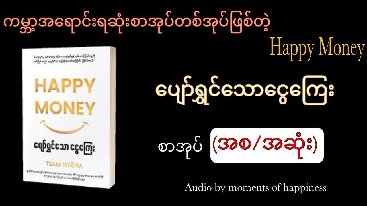ပျော်ရွှင်သောငွေကြေး (အစ/အဆုံး) /Happy Money