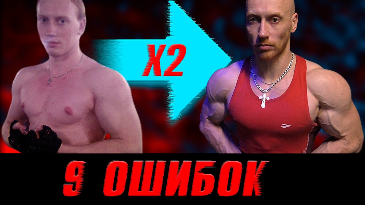 Как ускорить РОСТ МЫШЦ внатураху. Мои 9 ОШИБОК, тормозящих прогресс