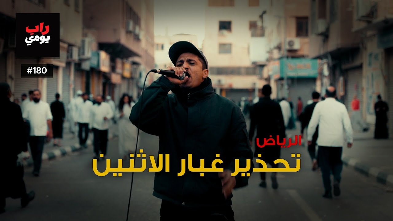 الرياض | Ep. 180 | تنفّس، المدينة تشدّ — مزاج المدينة