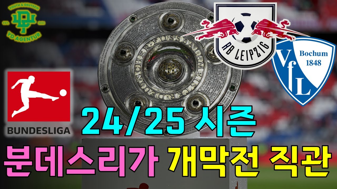 [RB 라이프치히 vs VfL 보훔] 24/25 시즌 분데스리가 개막전ㅣ축구 경기 직관 EP. 1