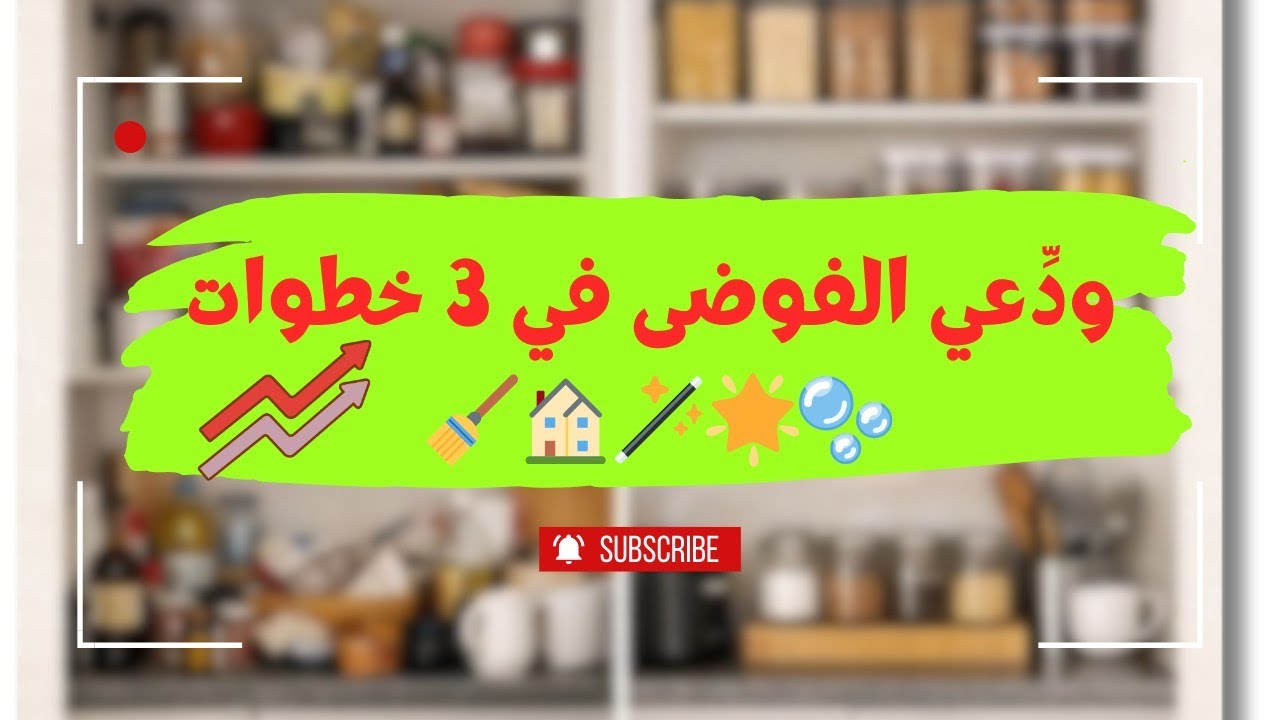 ✨ كيف تنجزين في يومك بثلاث خطوات بسيطة وتودعين الفوضى! 💖 