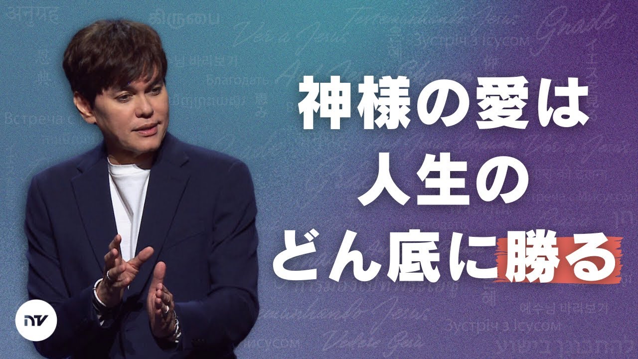 うつの霊からの解放 | Joseph Prince | New Creation TV 日本語