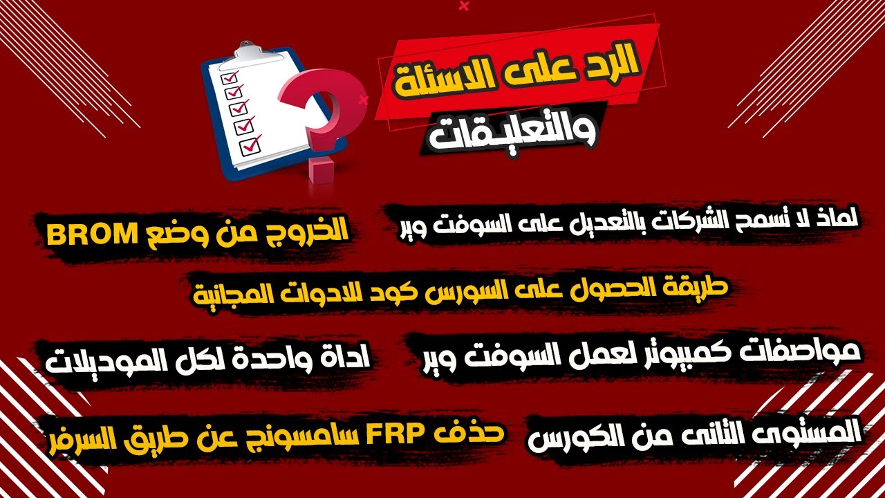 طريقة الخروج من وضع Brom ومعلومات مهمه عن خدمه سامسونج FRP سيرفر-الرد على الاسئله 5