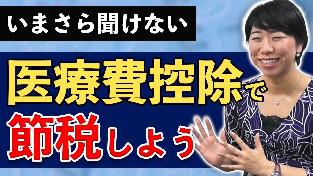 節税につながるかも？医療費控除の基本