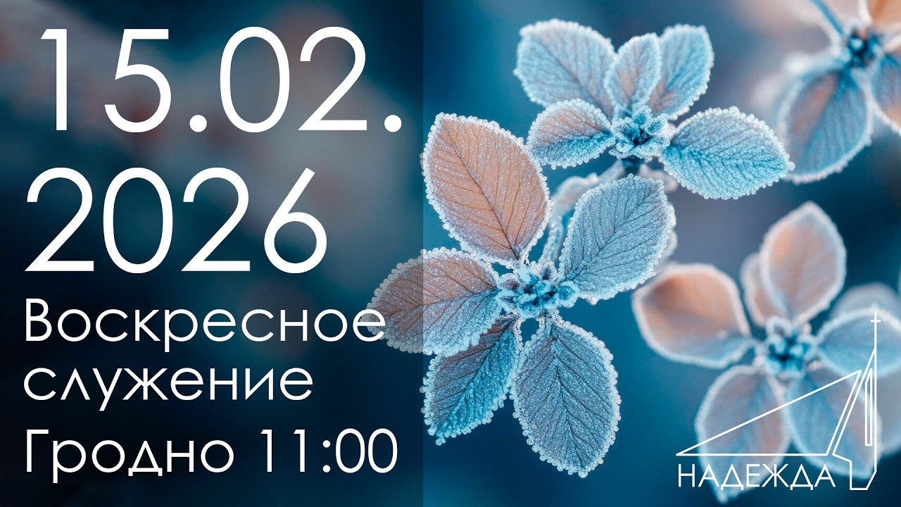 Воскресное служение 15.02.2026