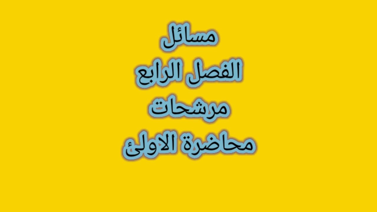 اذا شفت هذا الفديو راح تفهم الفصل الرابع وميحتاج تراجعه بعد .. كيمياء ثالث متوسط محاضرة الاولئ