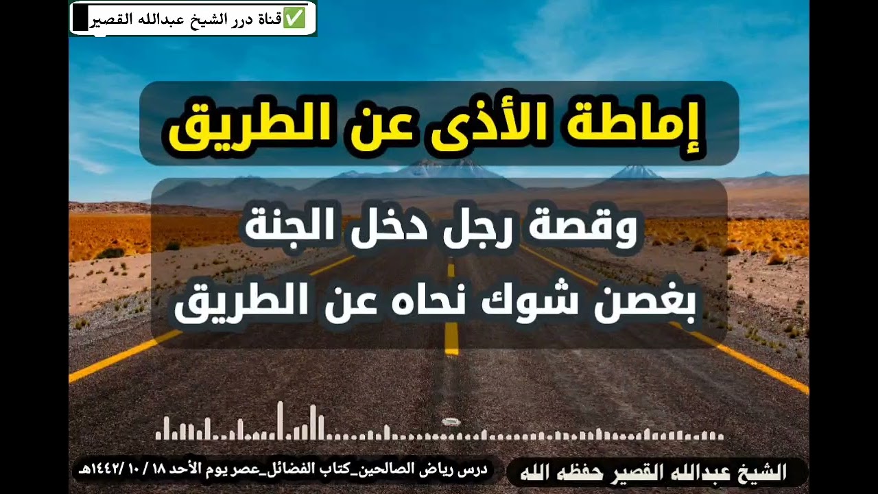 إماطة الأذى عن الطريق وقصة رجل دخل الجنة بغصن شوك نحاه عن الطريق للشيخ عبدالله القصير