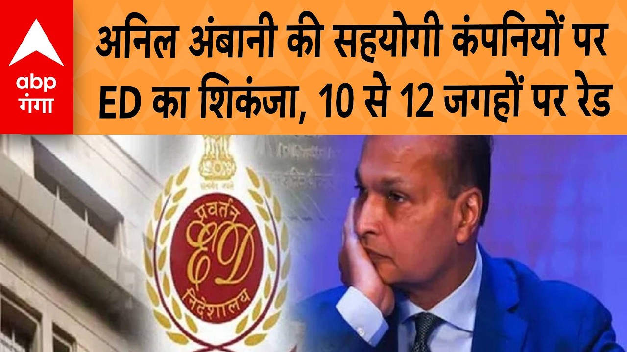 Anil Ambani की सहयोगी कंपनियों पर ED का शिकंजा, 10 से 12 जगहों पर रेड | ABP GANGA
