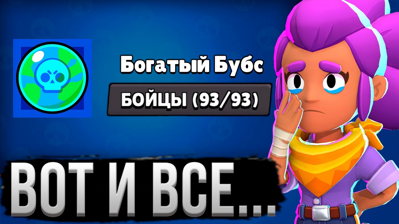 ЭТО КОНЕЦ...
